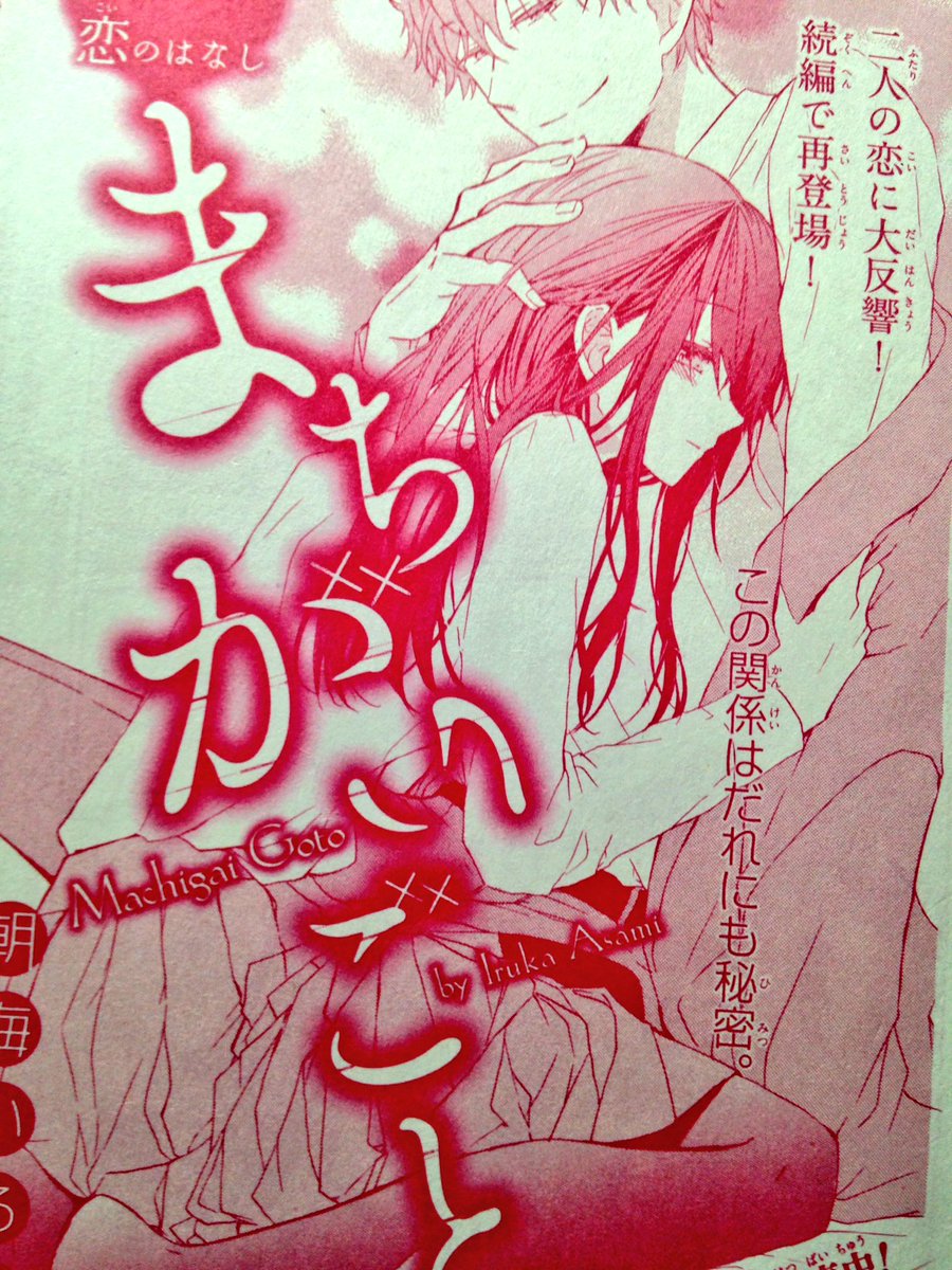 朝海いるか お知らせ 本日発売のザ花とゆめに まちがいごと の続編載せていただいてます 今回は学校メインのお話で新キャラが出たりします 宜しければ読んでいただけると嬉しいです 朝海いるか お知らせ 本日発売のザ花とゆめに まちがいごと の続編載せていただいてます 今回は学校メインのお話で新キャラが出たりします 宜しければ読んでいただけると嬉しいです