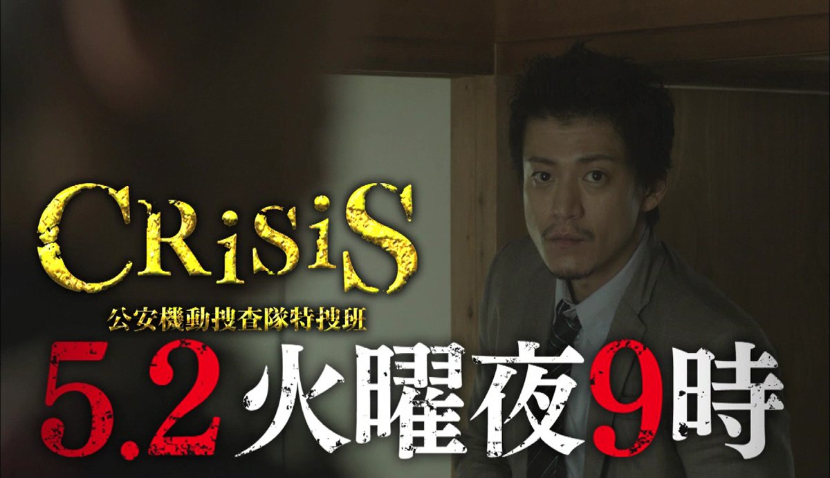 カンテレ 火曜夜9時ドラマ Crisis 第3話もありがとうございました 次週5 2 火 の第4話は 稲見 小栗旬 と田丸 西島秀俊 所属の特捜班の任務は要人警護 暗殺者から研究者を守れ 第4話見どころ凝縮1分動画はコチラ T Co カンテレ 火曜夜9時ドラマ Crisis 第3話もありがとうございました 次週5 2 火 の第4話は 稲見 小栗旬 と田丸 西島秀俊 所属の特捜班の任務は要人警護 暗殺者から研究者を守れ 第4話見どころ凝縮1分動画はコチラ T Co