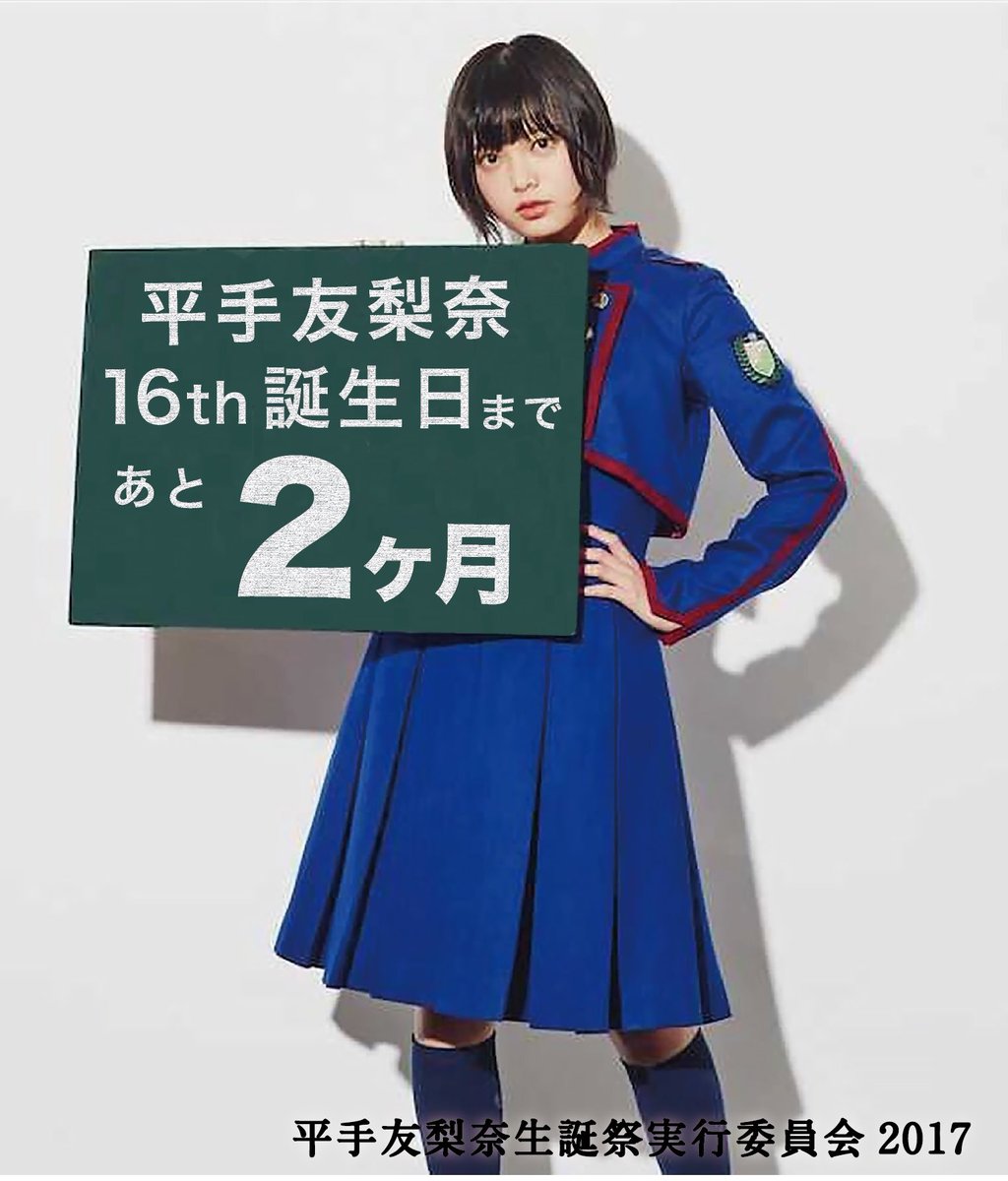 平手 友 梨奈 ツイッター プログラム ニュース