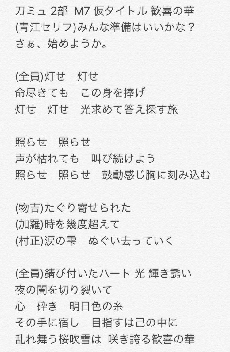 刀ミュ 2部 歌詞 刀ミュ 2部 歌詞
