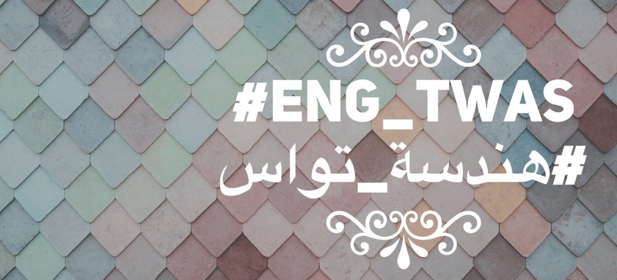 Eng_TWAS's tweet photo. أعزاءنا المتابعين يُشرفنا أن ندعوكم للمشاركة معنا في هاشتاقنا الرسمي✨🌸
#هندسة_تواس
#Eng_TWAS https://t.co/wEfb5WrzR7
