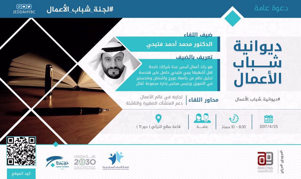 تغطية اللقاء الشهري للجنة شباب الاعمال 
وضيف مميز د. محمد فتيحي  <a href="/MohammedFitaihi/">د. محمد أحمد فتيحي</a>  
@JeddahYBC 
عبر السناب شات