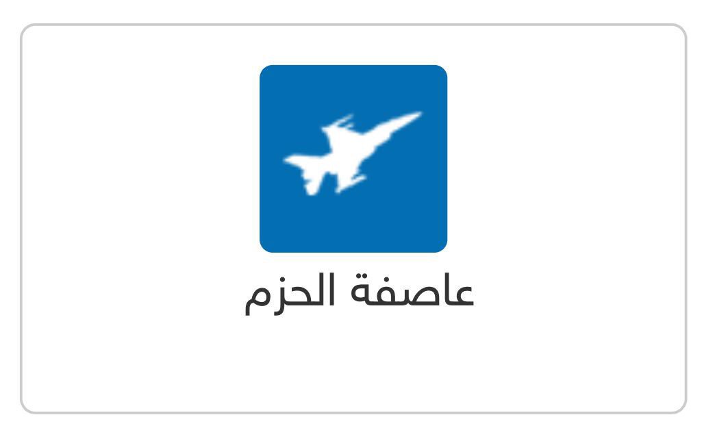 zozi_2012's tweet photo. #جامعة_الملك_فيصل_انتساب #عاصفة_الحزم : تم تفعيل ايقونة عاصفة الحزم .. 
للدخول ⤵️

https://t.co/c72Z6PPfrP https://t.co/8QaxgyJvZA