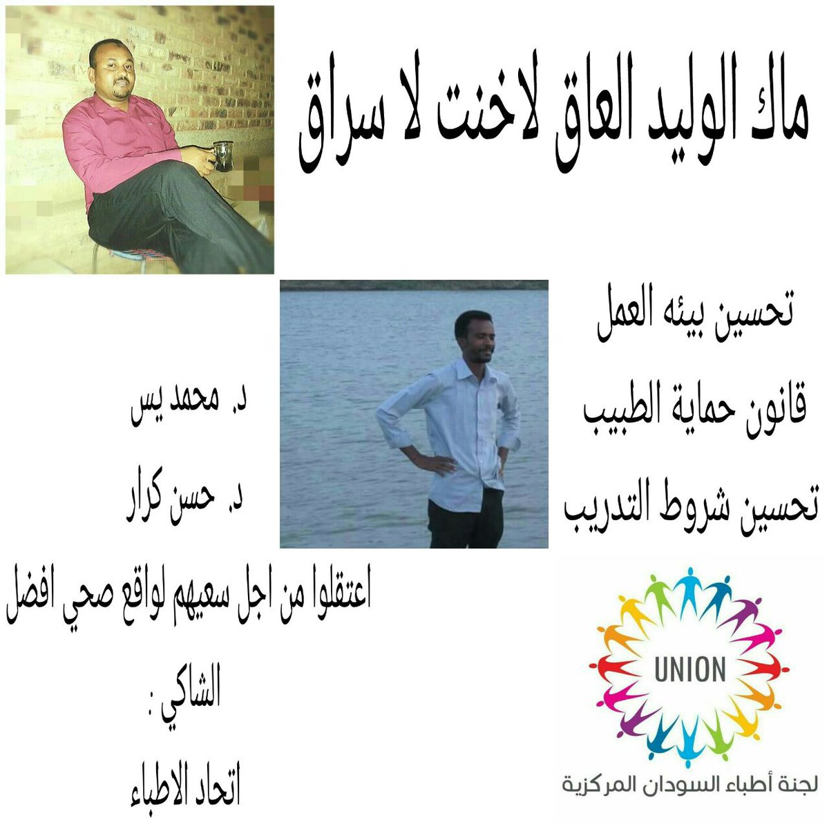 #Release_theDetained_doctors
نسف الامن الصحي بالبلاد (المنسوف من قبلهم مسبقا)
نحن من سنصلحه مهما طال الزمن 
<a href="/SdDoctors/">Sd.Doctors.Committee</a> 
<a href="/hrw/">Human Rights Watch</a> 
<a href="/amnestyusa/">Amnesty International USA</a>