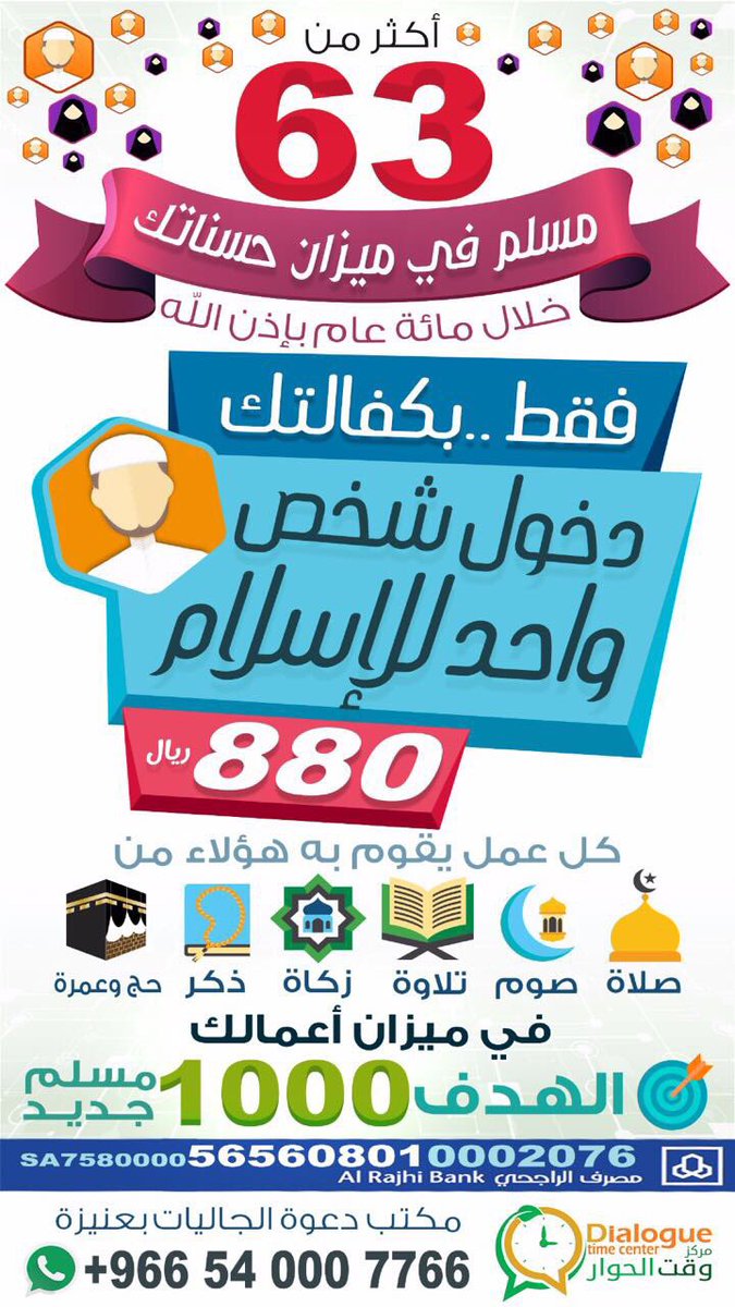 🌿 مشروع حياتك !!
هل تحب أن يكون في ميزان حسناتك أكثر من 63 👥 مسلم بإذن الله ‼
تخيل كل صلواتهم وحجهم وصيامهم وأعمالهم الخيرة في ميزان حسناتك