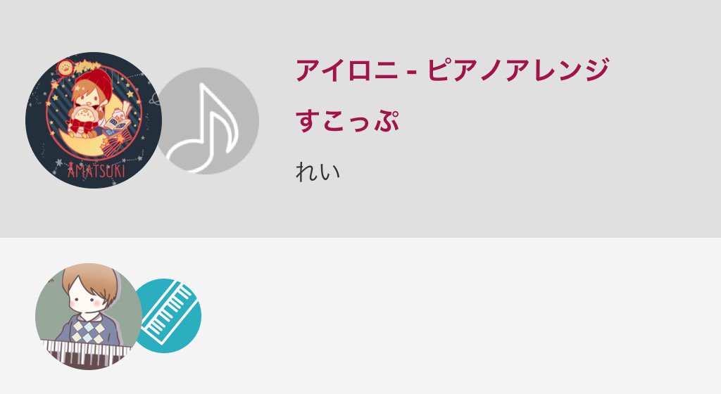 アイロニ - ピアノアレンジ / すこっぷ
by れい with 1 other
#nanamusic
音割れた…😅 nana-music.com/sounds/028b178…