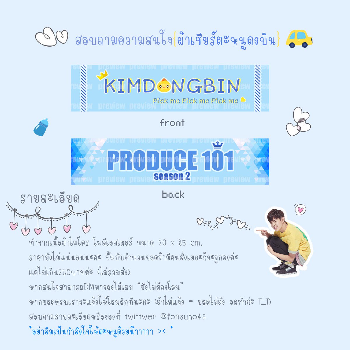 lnwza_qwerty's tweet photo. 📢( Pls RT )🐣ผ้าเชียร์ตะหนูดงบิน🐣ลายละเอียดตามภาพ💕DMสอบถามหรือสั่งจองได้เลยค่ะปล.ฝากvoteตะหนูด้วยน๊าา~❤️#ตลาดนัดPRODUCE101 #kimdongbin https://t.co/utGKmQAWqc