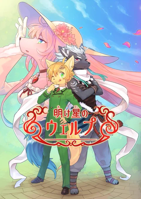 あげ直し失礼します～。新刊の表紙絵+サンプルおまけになります。どうぞよろしくお願いします～ 