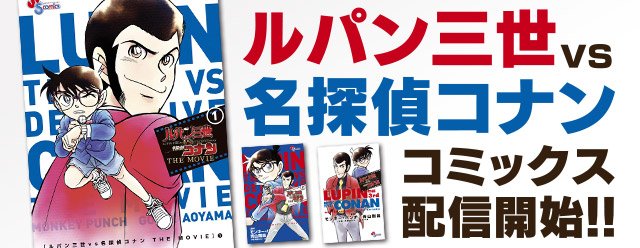 名探偵コナン公式アプリ En Twitter コミックス配信情報 天下無敵の大泥棒ルパン三世と 頭脳明晰の江戸川コナン 二人が共演した ルパン三世vs名探偵コナン The Movie と 09年のtvスペシャル のコミックスをアプリで配信開始 T Co 9wvdmttrqv