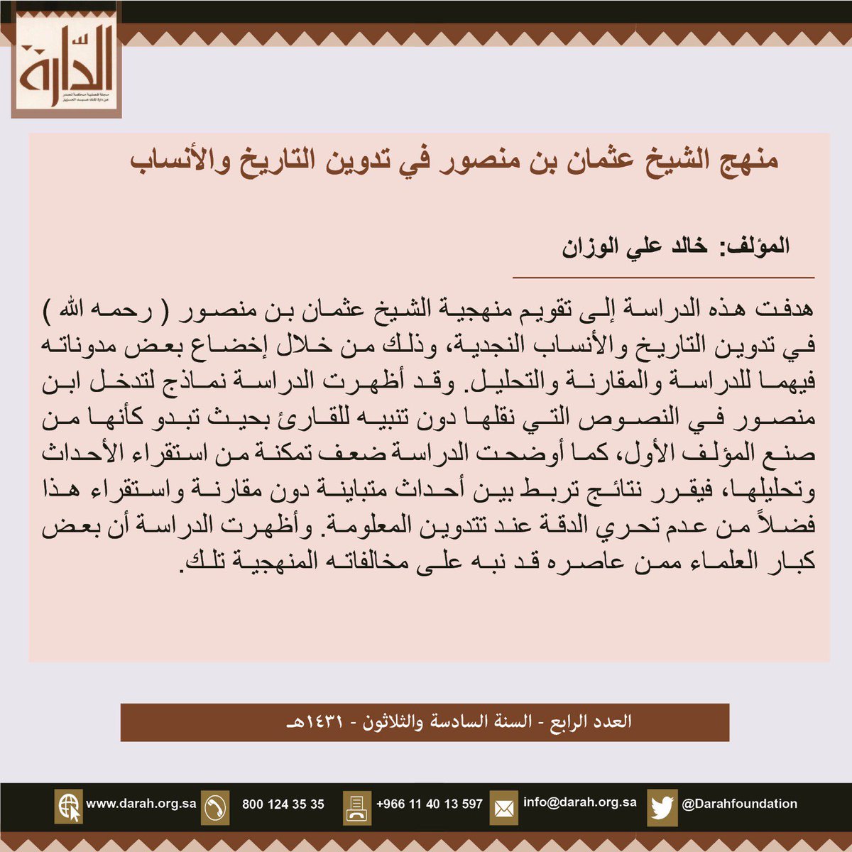 Darahfoundation's tweet photo. منهج الشيخ عثمان بن منصور في تدوين التاريخ والأنساب     https://t.co/pISoTFjO9j https://t.co/zAzDvL7cNO