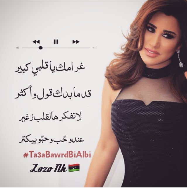 BasalC's tweet photo. #NKO
غرامك يا قلبي يا قلبي كبير قد ما بدّك قول وأكتر
لا تفكّر هالقلب زغير عندو... https://t.co/TKCLm48Tpd by #najwakaram via @c0nvey https://t.co/lE8JF21GpL