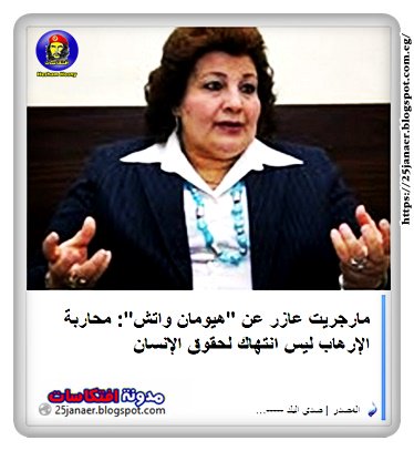 مارجريت عازر عن "هيومان واتش": محاربة الإرهاب ليس انتهاك لحقوق الإنسان