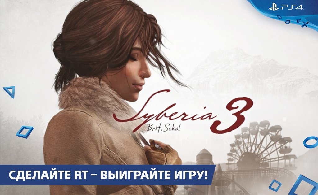 Хотите выиграть копию игры «Сибирь 3»? 
Делайте RT, подписывайтесь на <a href="/buka_ent/">Бука</a> и <a href="/PlayStationRU/">PlayStation Россия</a> и ждите итогов конкурса 4-го мая! Удачи 👋