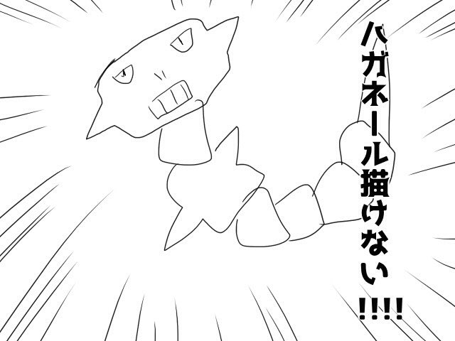 ハガネールのtwitterイラスト検索結果 古い順 ハガネールのtwitterイラスト検索結果 古い順
