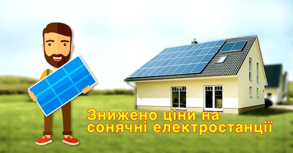 ecoenergyua's tweet photo. Компанія ЕКО ЕНЕРГІЯ ® оголошує про зниження цін на сонячні електростанції. https://t.co/f73dxMEcZB #екоенергія https://t.co/aw0dgwcn0N