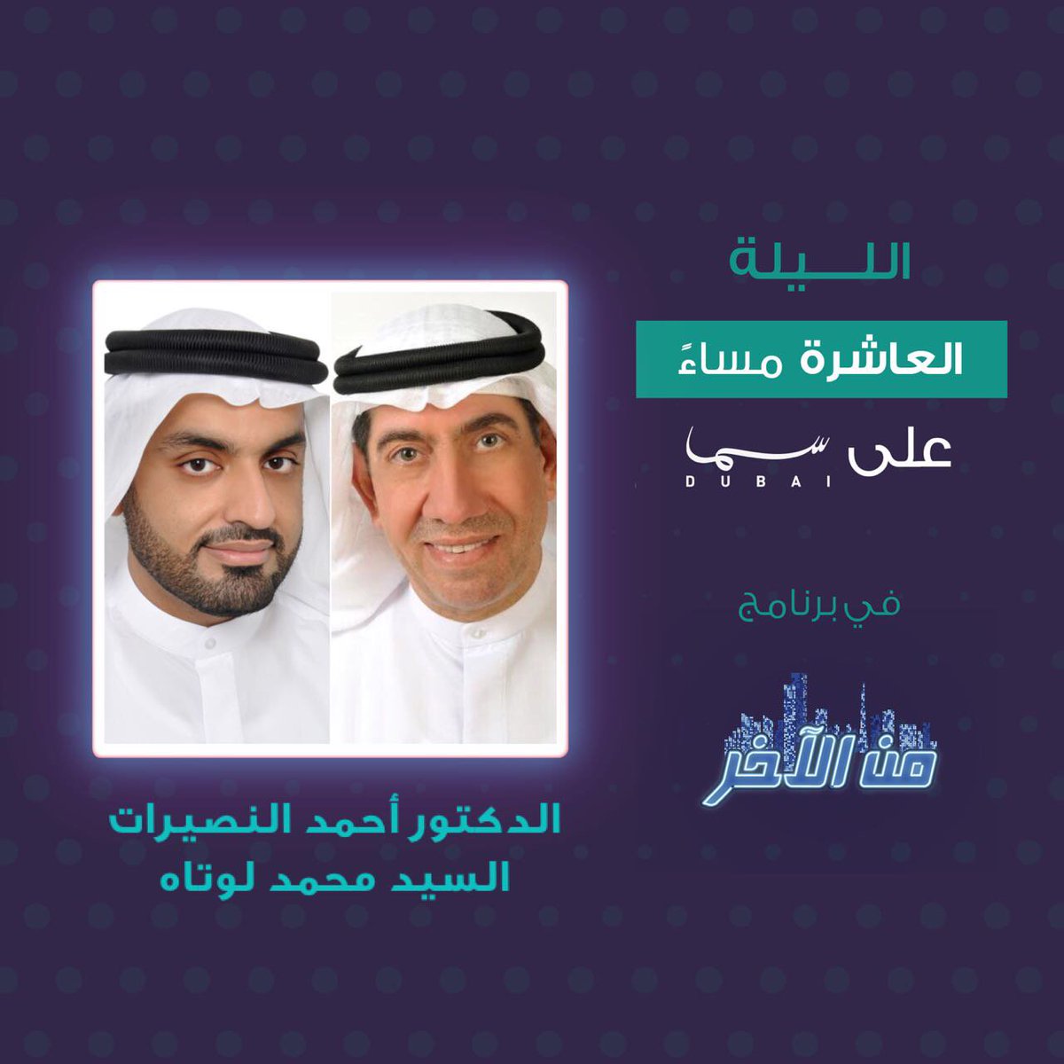 MinElakher's tweet photo. انتظروا ضيوف حلقة الليلة في #من_الآخر الدكتور أحمد النصيرات و السيد محمد لوتاه
والفائزون في برنامج دبي للأداء الحكومي المتميز https://t.co/7GEGrSdo6I