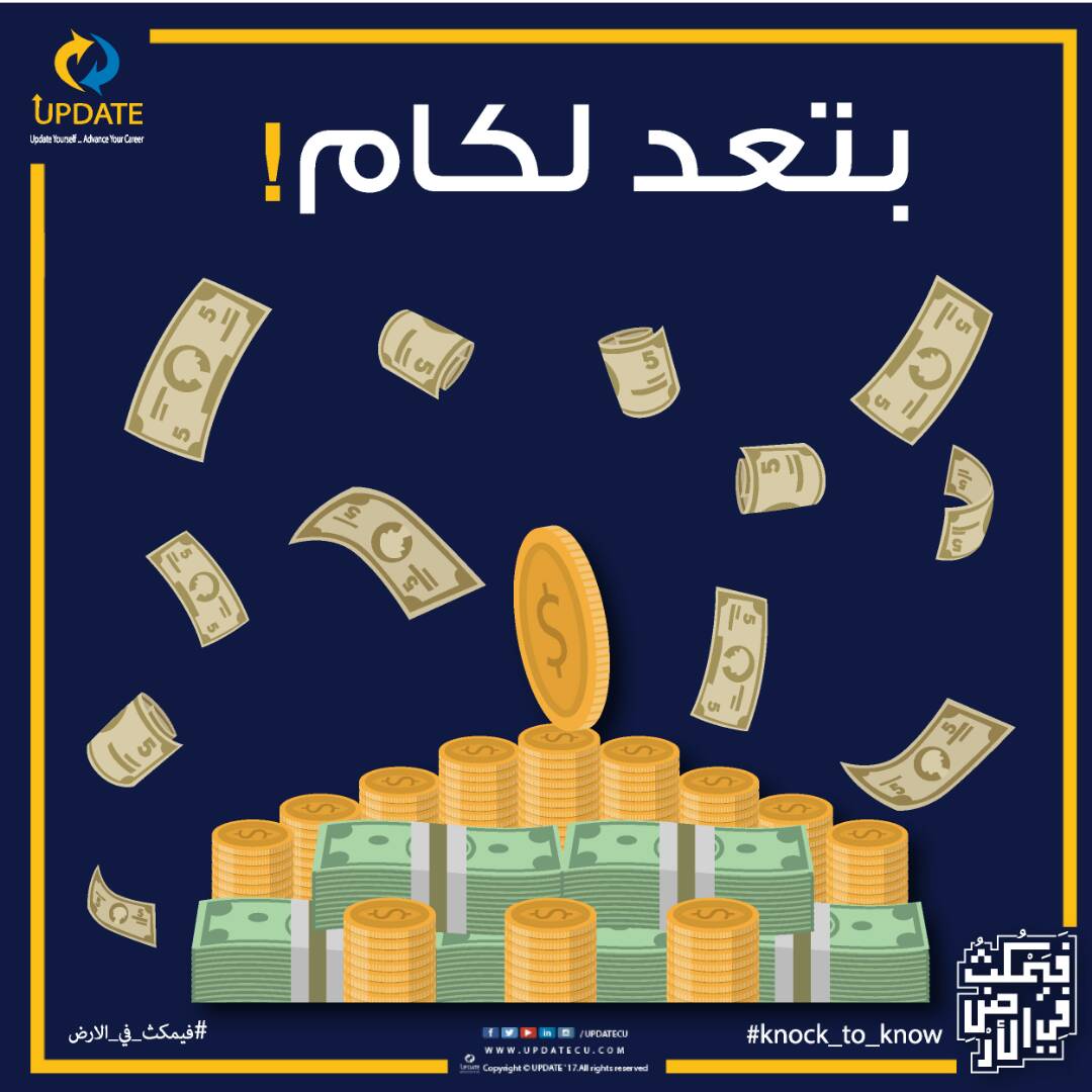UpdateCU's tweet photo. لو بتعرف تتعامل مع الفلوس ومنظم في إدارتها وبتعرف الفلوس بتاعتك رايحة فين يبقى أنت مكانك في قسم ال finance في الشركات 😉
#فيمكثُ_في_الأرض https://t.co/GCebej16np