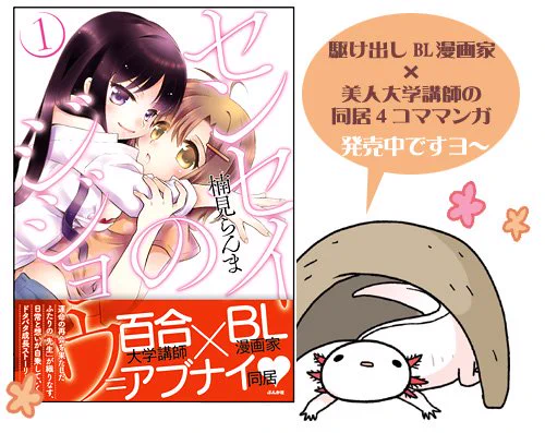 【お知らせ】発売中ですよ～。『センセイのジジョウ』1巻(ぶんか社)読み進めるほどに加速する?BL作家・奈々と美人大学教員・千明の同居4コマ。書店特典とかフェアーとかツイッター企画とか詳しくはブログ(https://t.co/5bGIU02yYN …)にて! 
