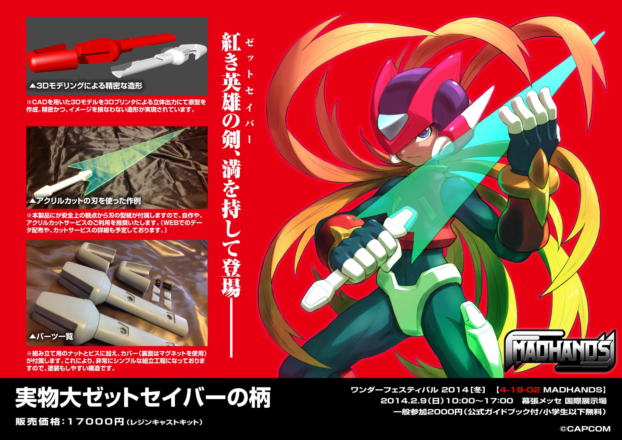 ロックマンゼロ 1/1スケールモデル ゼットセイバー ブレード付属 イベント限定 ロックマンゼロ 1/1スケールモデル ゼットセイバー ブレード付属