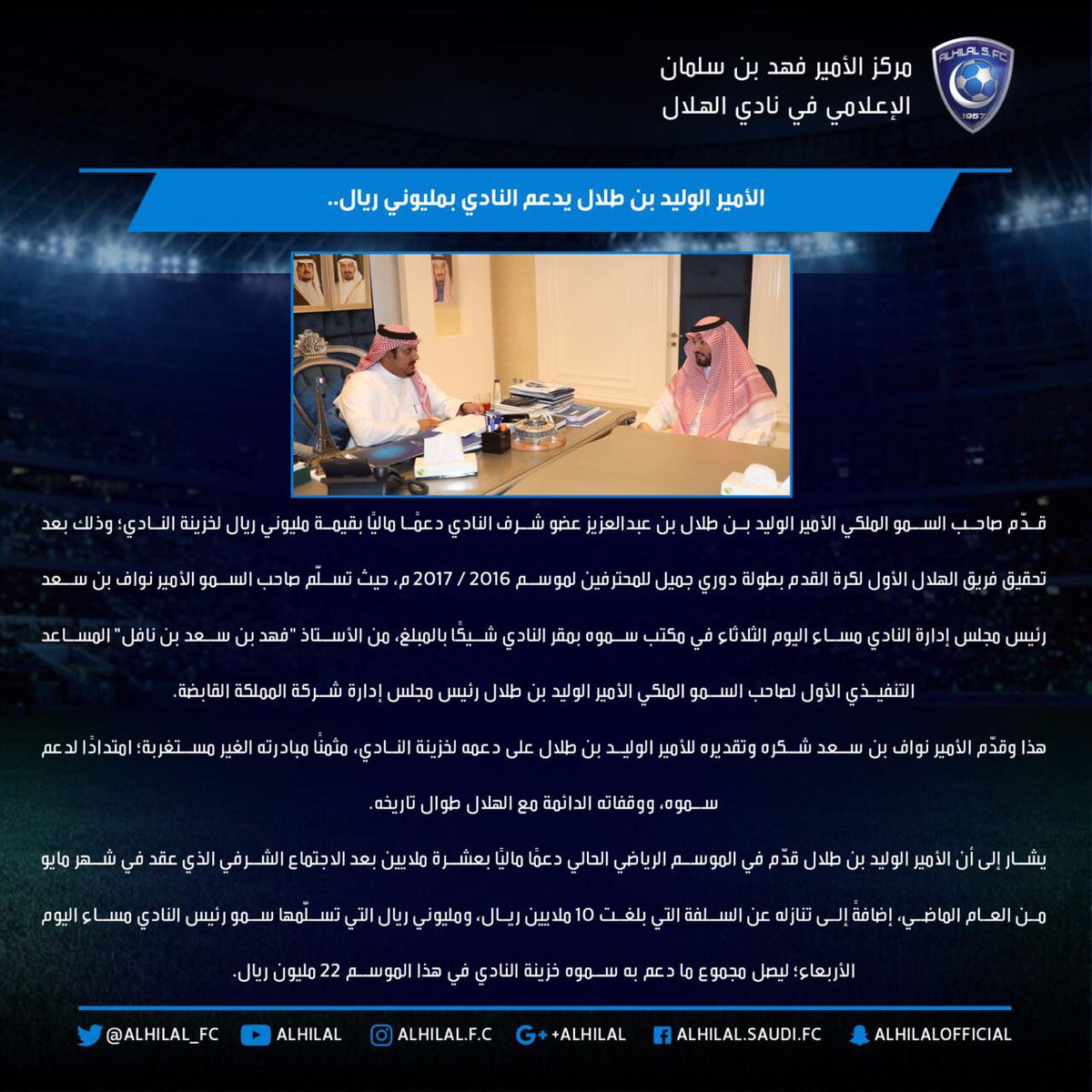 Alhilal_FC's tweet photo. صاحب السمو الملكي الأمير الوليد بن طلال يدعم النادي بمليوني ريال.. وسمو رئيس نادي #الهلال يثمن مبادرته. 

@Alwaleed_Talal https://t.co/HlOAXlv9UP