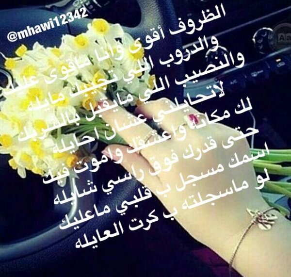mhawi12342's tweet photo. الظروف أقوى وانا ماقوى عليك 
والدروب اللي تجيبك مايله 
#عزوز_للدعم 
#حور_للدعم 
#قروب_احساس_الحنين https://t.co/PfEEj8l7f5