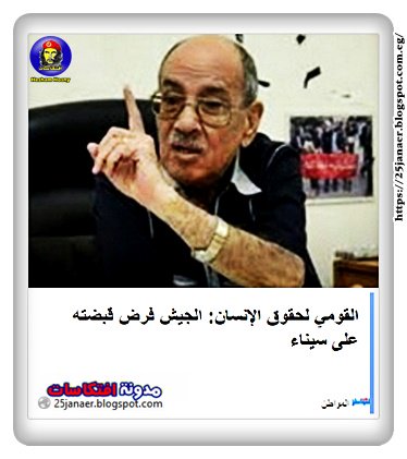 عبد الغفار شكر القومي لحقوق الإنسان: الجيش فرض قبضته على سيناء