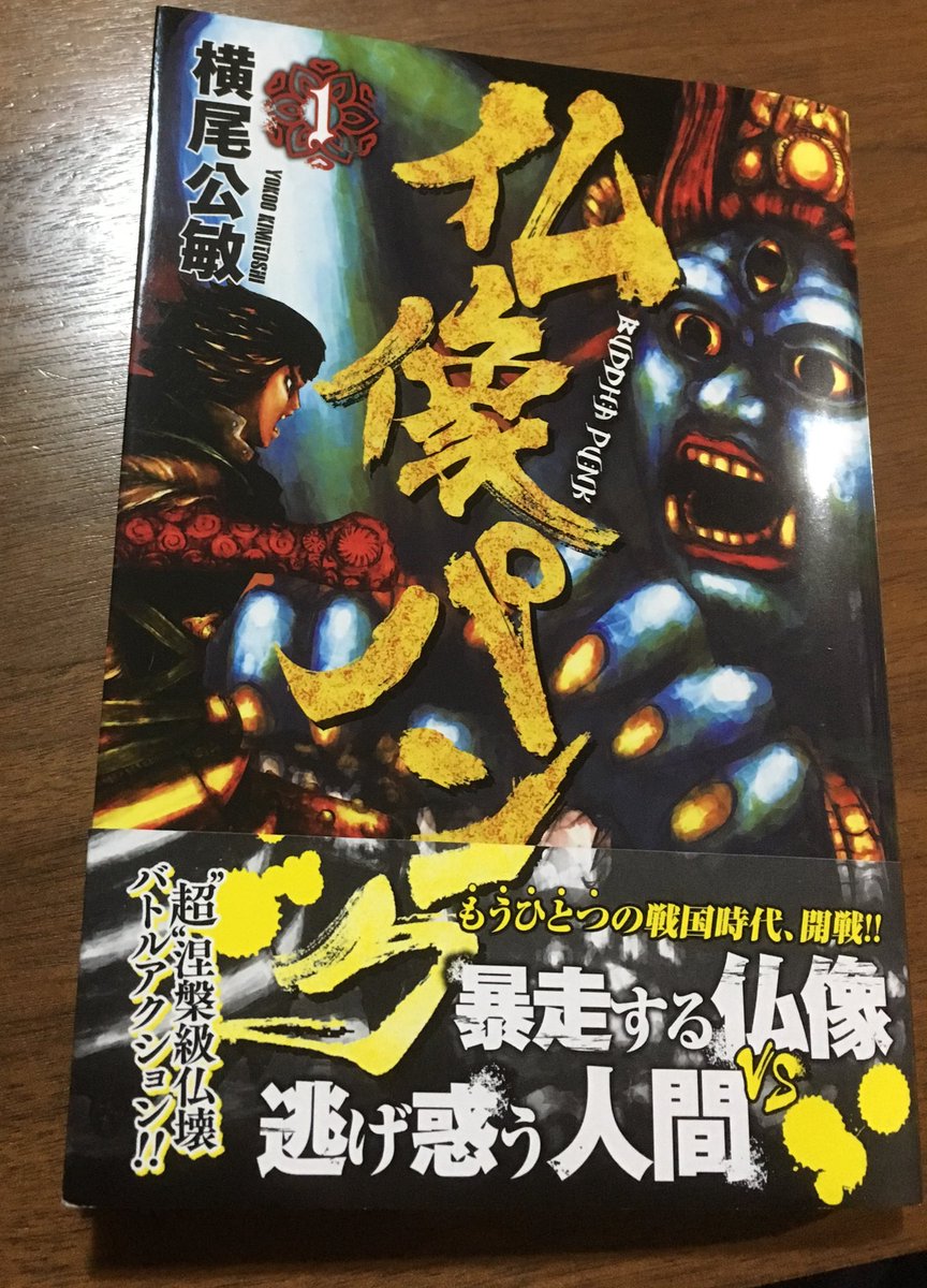 徳川龍之介 時までの短縮営業中 Na Twitterze 横尾公敏 仏像パンク 1巻読んだ この著者らしい荒々しい画風が面白かった 仏斬ると書いてブッダぎると読むのが良かった