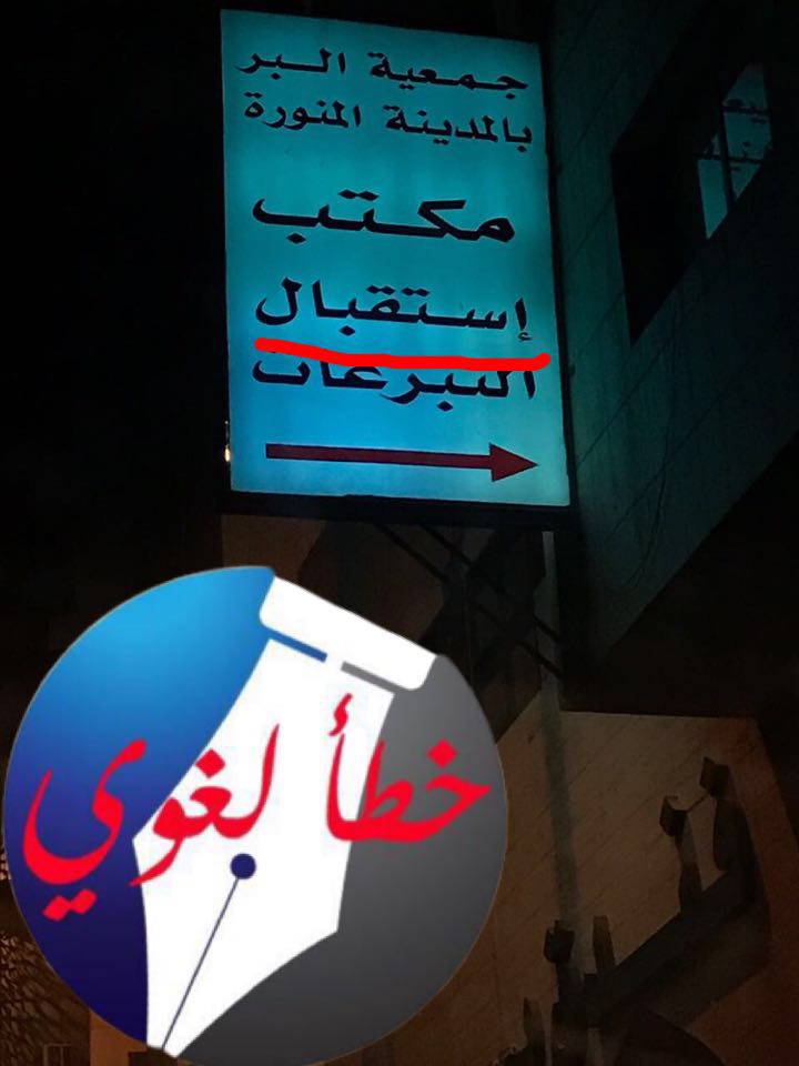 proofreaders_'s tweet photo. الخطأ:إستقبال
الصواب: استقبال
التعليل: همزة وصل ، لأنها مصدر الفعل السداسي (استَقبل)
 #أنا_عربي #أخطاء_شائعة #بلغتي_أرتقي https://t.co/SYp43MmSpX