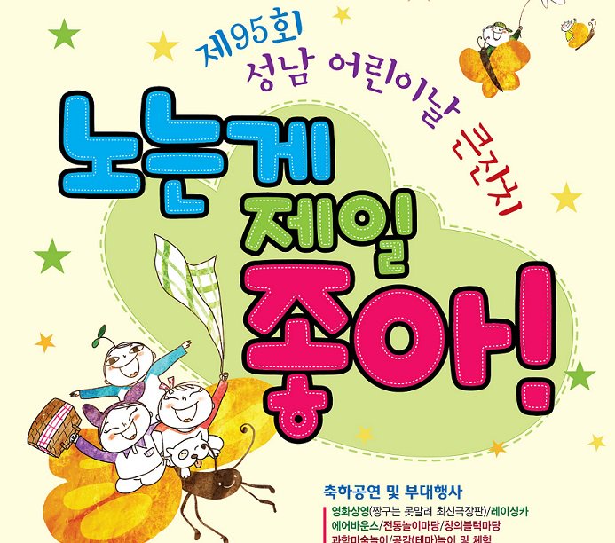 제95회 성남 어린이날 행사 안내입니다. 5.5(금) 09시30분부터 16시까지 #성남시 시청 광장 일원에서 "노는게 제일 좋아"라는 주제로 다양한 프로그램과 체험 프로그램이 진행 예정이니 시민분들의 많은 참여 바랍니다.