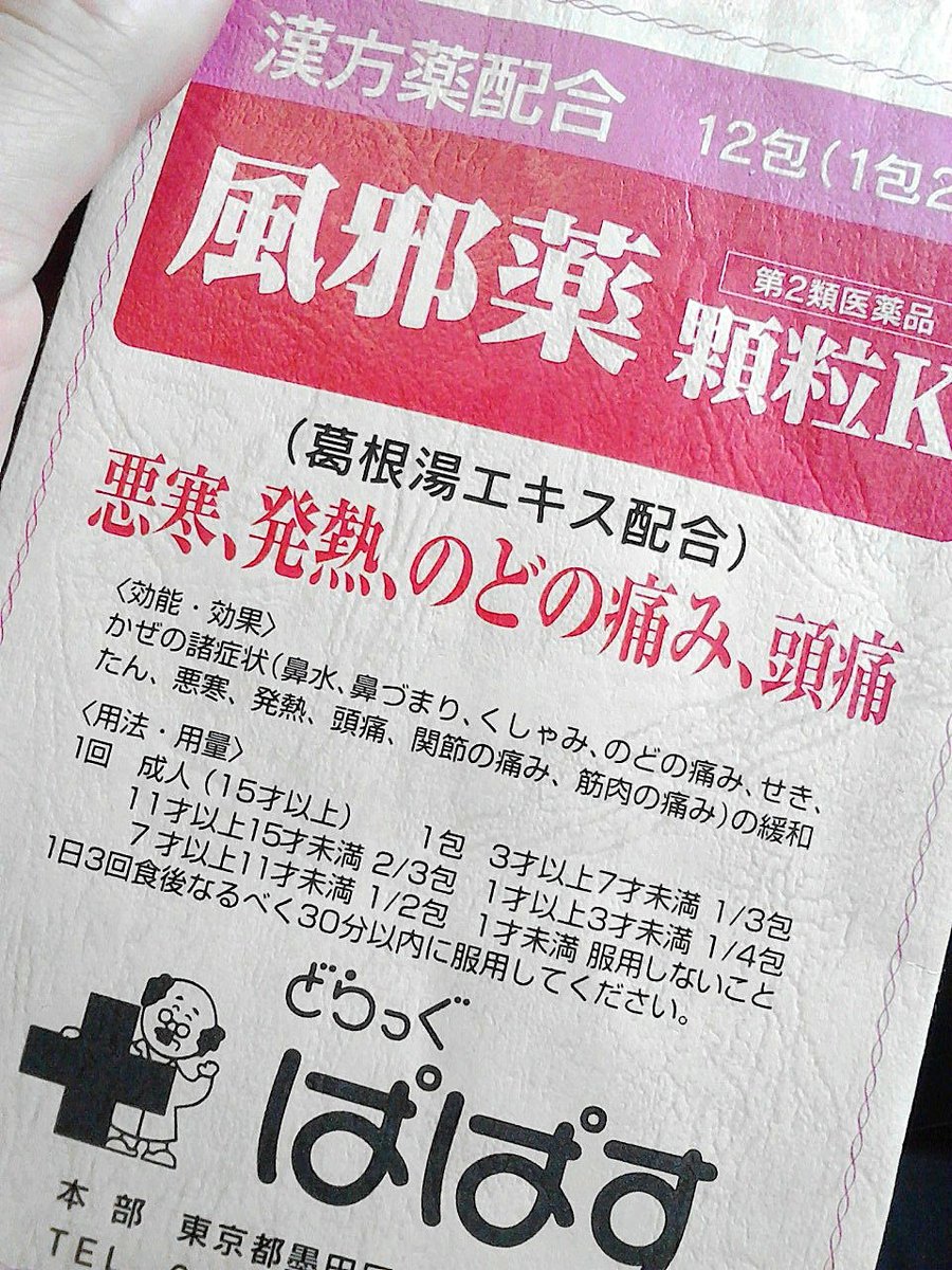 ノリはる H Googleローカルガイドlv８ 買い物 ぱぱすさん ありがとう いい薬です どらっぐぱぱす ぱぱす 風邪薬 風邪 諸症状 悪寒 発熱 のどの痛み 頭痛 鼻水 鼻づまり くしゃみ せき たん 関節の痛み 筋肉の痛み 葛根湯