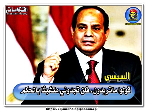 السيسى : قولوا ماتريدون فلن تجدوني متشبثا بالحكم