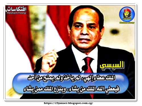السيسى : الملك عطاء إلهي، لم يأخذ ولم يمنح من أحد فيعطي الله الملك من يشاء، وينزع الملك ممن يشاء