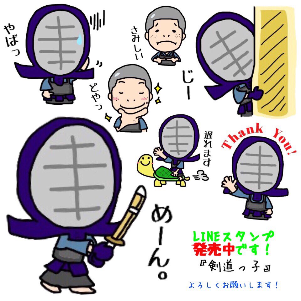 たかぎつぶお A Twitteren サークル 部活選びに並んでる方はぜひ剣道部に入部をお願いします T Co 3aql5njaeg 熱くて 臭いのは１つのイメージだけ 笑 体験入部だけでも大丈夫ですよ Lineスタンプ宣伝部 剣道 剣道部あるある 剣道部