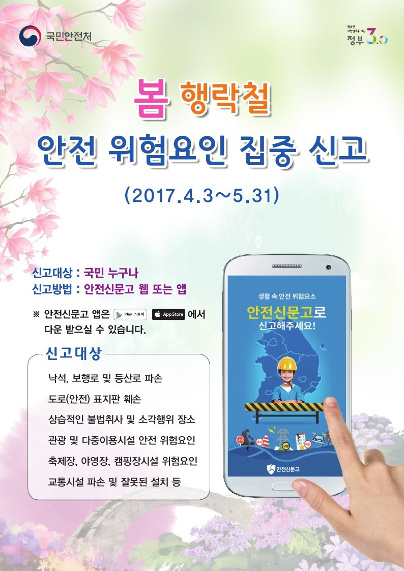 생활 속 내 주변의 위험요소!
안전신문고로 신고해주세요~

안드로이드는 플레이스토어에서
애플은 앱스토어에서

'안전신문고' 를 검색하시면 간편하게 어플을
설치하여 신고할 수 있습니다~