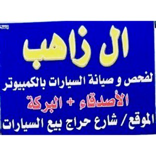 hztabuk's tweet image. لاتفوتو الفرصه خدمه متميزه في تبوك ال زاهب