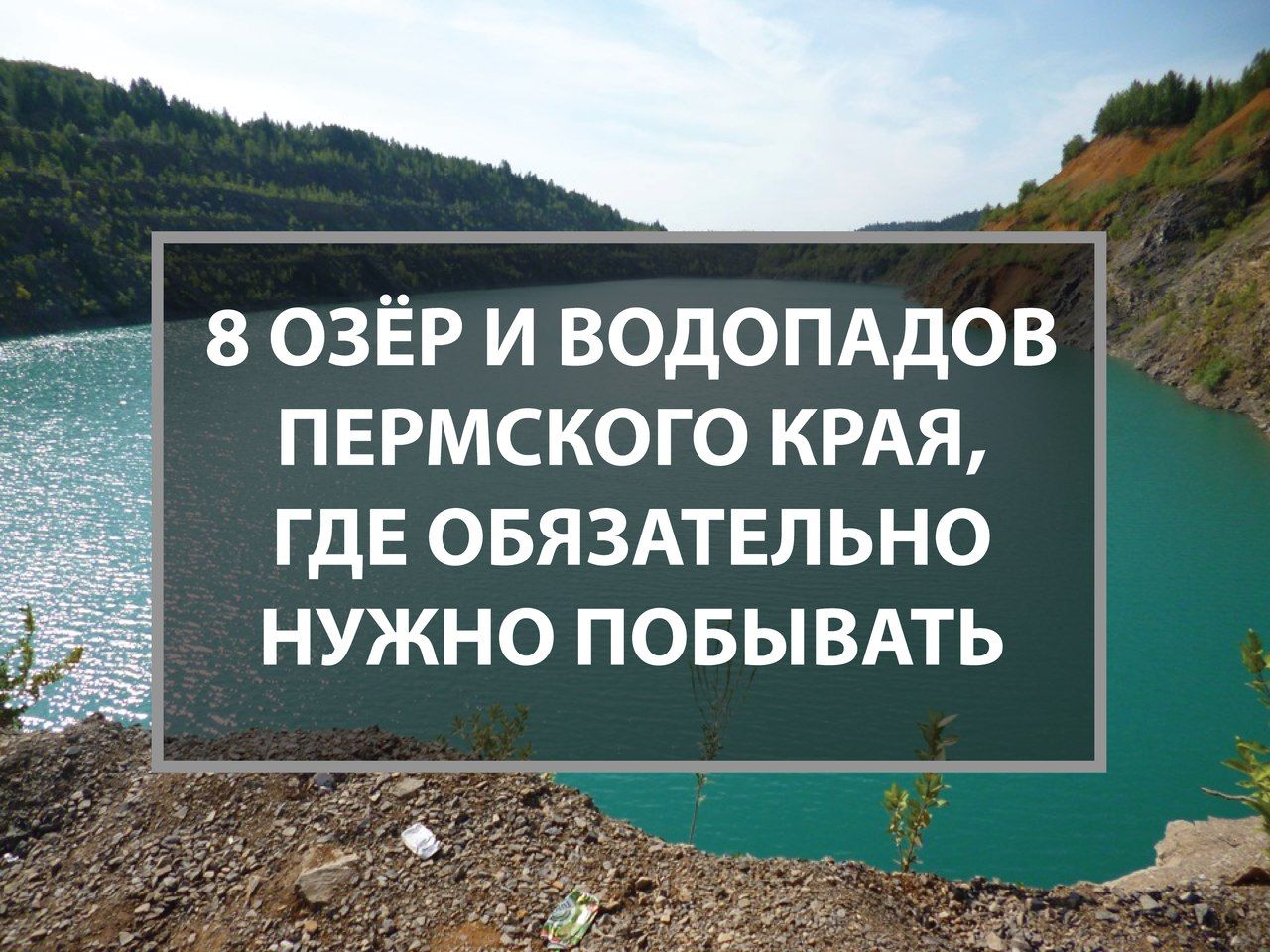 Сообщение о озере Пермского края