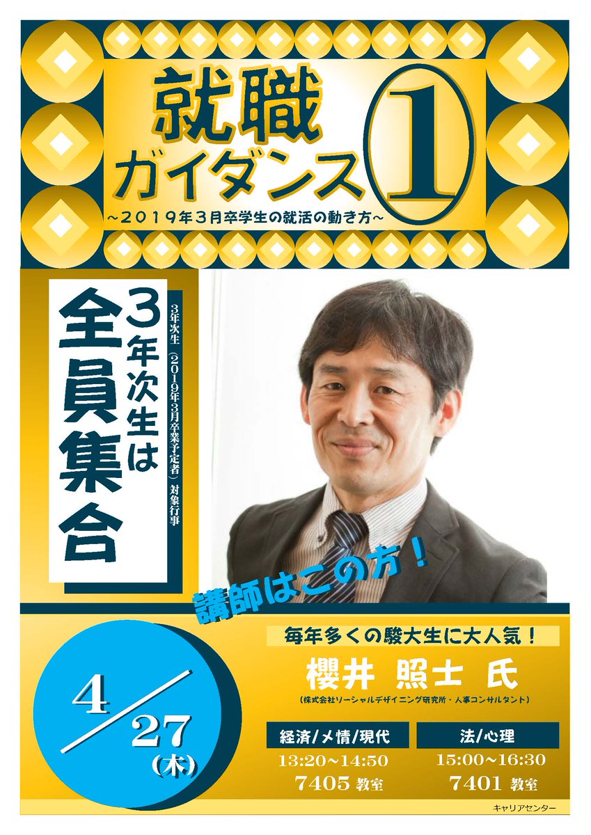 駿河台大学 على تويتر 3年生注目 4 27 木 午後に就職ガイダンスを開催します 19年3月卒の就活の流れと準備について 人気の櫻井先生がお話しします このガイダンスから就活の準備を始めましょう 詳しくは ポタロウの掲示かキャリアセンターまで 駿河台大学 على تويتر 3年生注目 4 27 木 午後に就職ガイダンスを開催します 19年3月卒の就活の流れと準備について 人気の櫻井先生がお話しします このガイダンスから就活の準備を始めましょう 詳しくは ポタロウの掲示かキャリアセンターまで