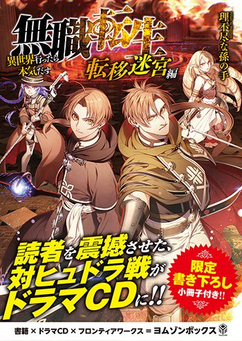 とらのあな 秋葉原店b على تويتر 新刊 イベント情報 無職転生 異世界行ったら本気だす 転移迷宮編 ドラマcdブックレット 発売 更に無職転生14巻との同時購入で 抽選でサイン色紙 サイン入りb2半裁ポスター が当たる抽選用紙を1枚お渡し 無職転生 とらのあな 秋葉原店b على تويتر 新刊 イベント情報 無職転生 異世界行ったら本気だす 転移迷宮編 ドラマcdブックレット 発売 更に無職転生14巻との同時購入で 抽選でサイン色紙 サイン入りb2半裁ポスター が当たる抽選用紙を1枚お渡し 無職転生