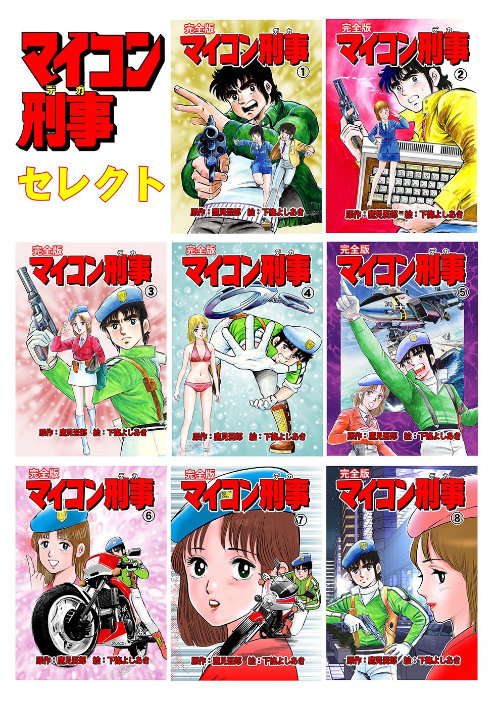 下條よしあき マイコン刑事セレクト 原作 鷹見吾郎 漫画 下條よしあき 私にとって初めての少年誌連載で とても大切な作品です 完全版が配信される前にセレクトをぽけまんサイトより無料配信されました T Co 5p1xuhtuyr 懐かしい作品を見に来て