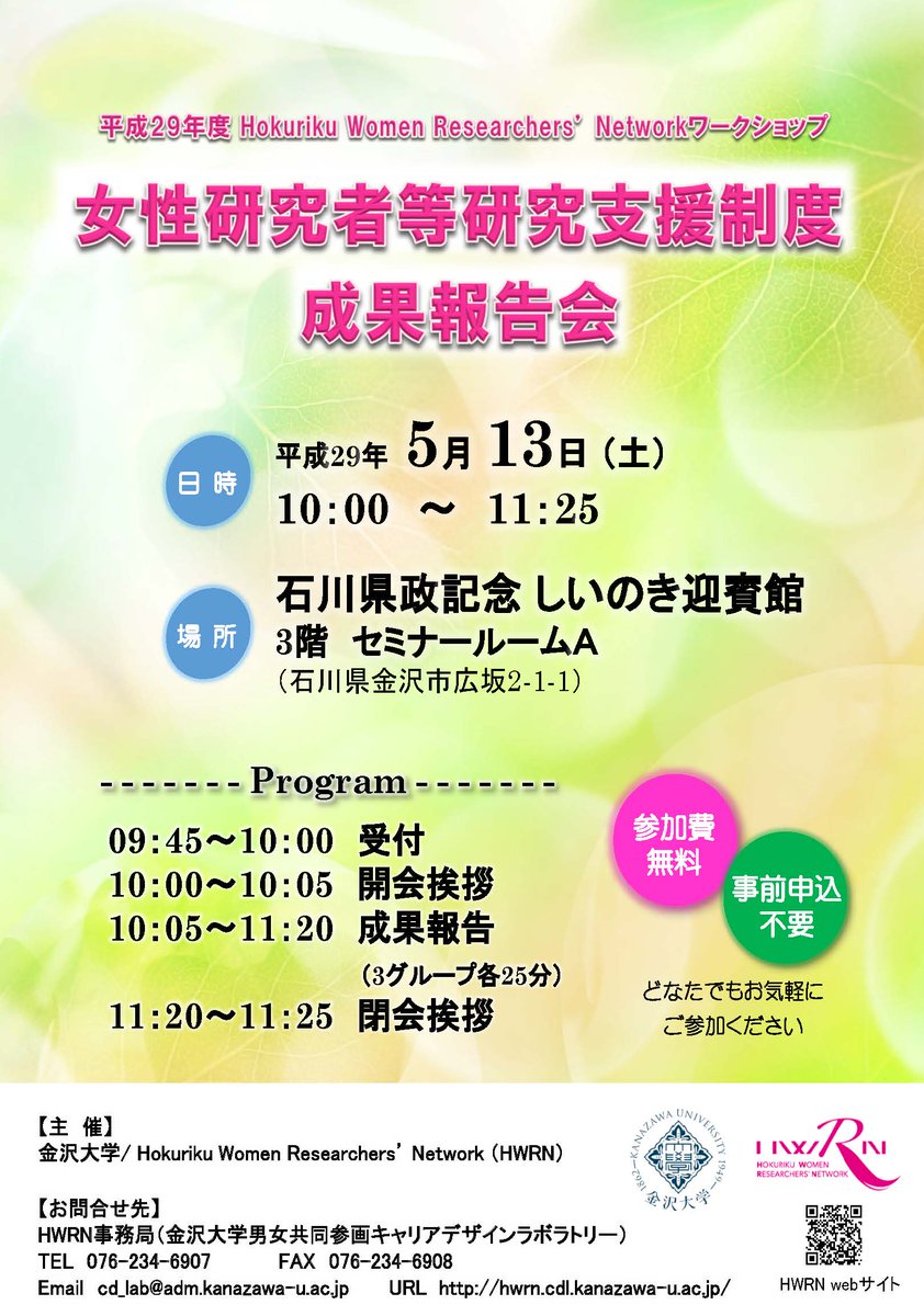 ★告知★「女性研究者等研究支援制度成果報告会」平成29年5月13日(土) 10時00分より石川県政記念しいのき迎賓館にて平成28年度採択グループによる研究成果報告会を開催！詳しくは…hwrn.cdl.kanazawa-u.ac.jp