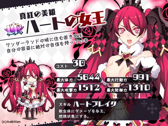 Uzivatel あっきのじかん公式 Na Twitteru 召喚キャラクター 真紅の美姫 ハートの女王 ワンダーランドの城に住む若き女王 ハートと赤色を好み 自分の容姿に絶対の自信を持っている 4月28日 金 15時に追加される召喚キャラクターとなります あっきのじ Uzivatel あっきのじかん公式 Na Twitteru 召喚キャラクター 真紅の美姫 ハートの女王 ワンダーランドの城に住む若き女王 ハートと赤色を好み 自分の容姿に絶対の自信を持っている 4月28日 金 15時に追加される召喚キャラクターとなります あっきのじ