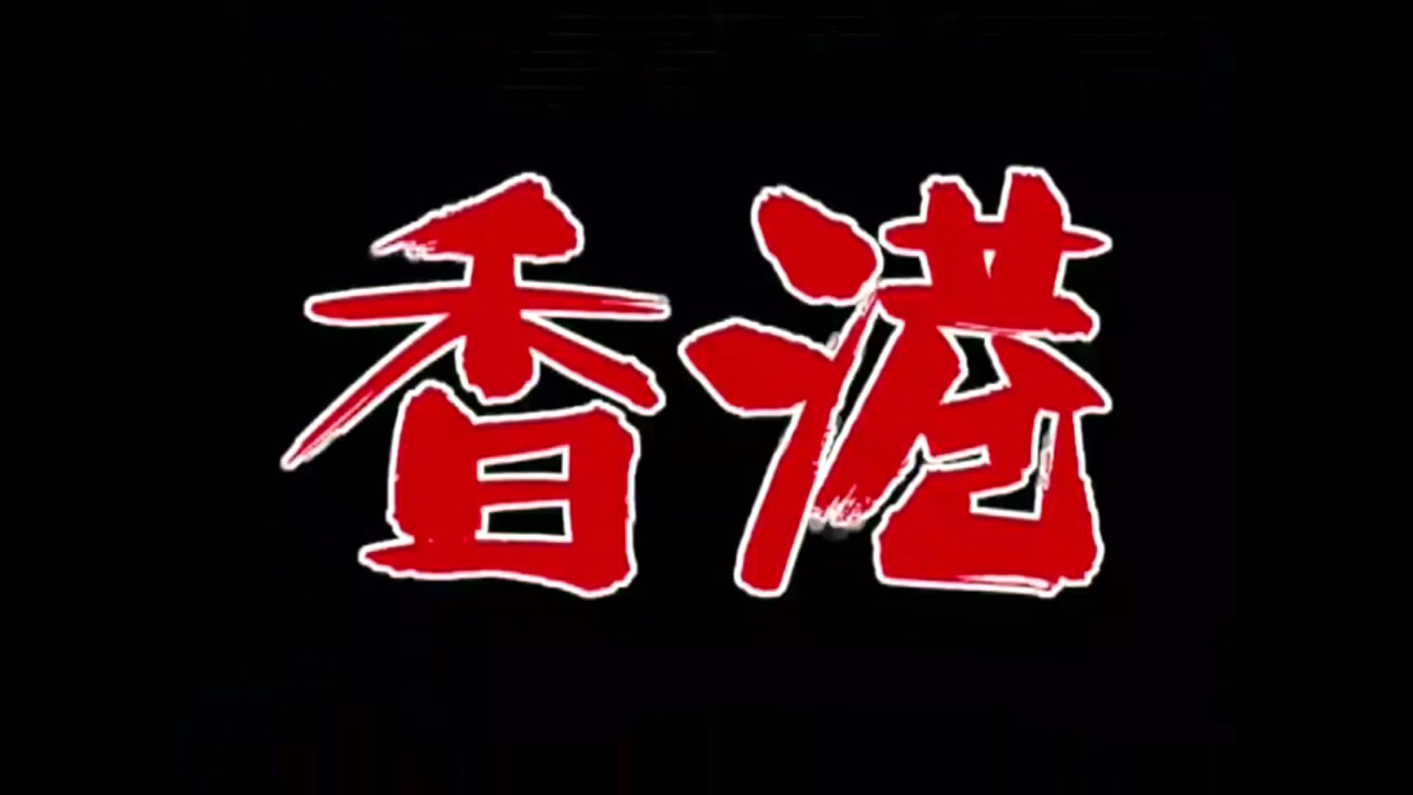 つむぐ 突然ですが香港行きたいです 内蔵助では行きませんよ 水曜どうでしょう 大石内蔵助さん 香港 香港大観光旅行 T Co Skkispkvle Twitter
