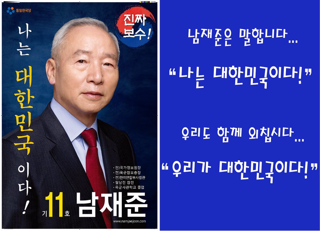 #기호11번 남재준 【문재인 후보의 “일심회 간첩사건 청와대 386 관련설 가짜뉴스” 주장은 후안무치한 일】 < 통일한국당 기호11.. b2a.kr/DjI1p