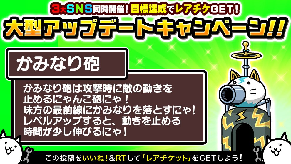 にゃんこ大戦争ついったー担当 Pa Twitter ヾ W ノ3大snsで同時開催 大型アプデ記念キャンペーン 今日は かみなり砲 の紹介にゃ かみなり砲は攻撃時に敵の動きを止める にゃんこ砲にゃ 味方の最前線にかみなりを落とすにゃ レベルアップすると 動きを にゃんこ大戦争ついったー担当 Pa Twitter ヾ W ノ3大snsで同時開催 大型アプデ記念キャンペーン 今日は かみなり砲 の紹介にゃ かみなり砲は攻撃時に敵の動きを止める にゃんこ砲にゃ 味方の最前線にかみなりを落とすにゃ レベルアップすると 動きを