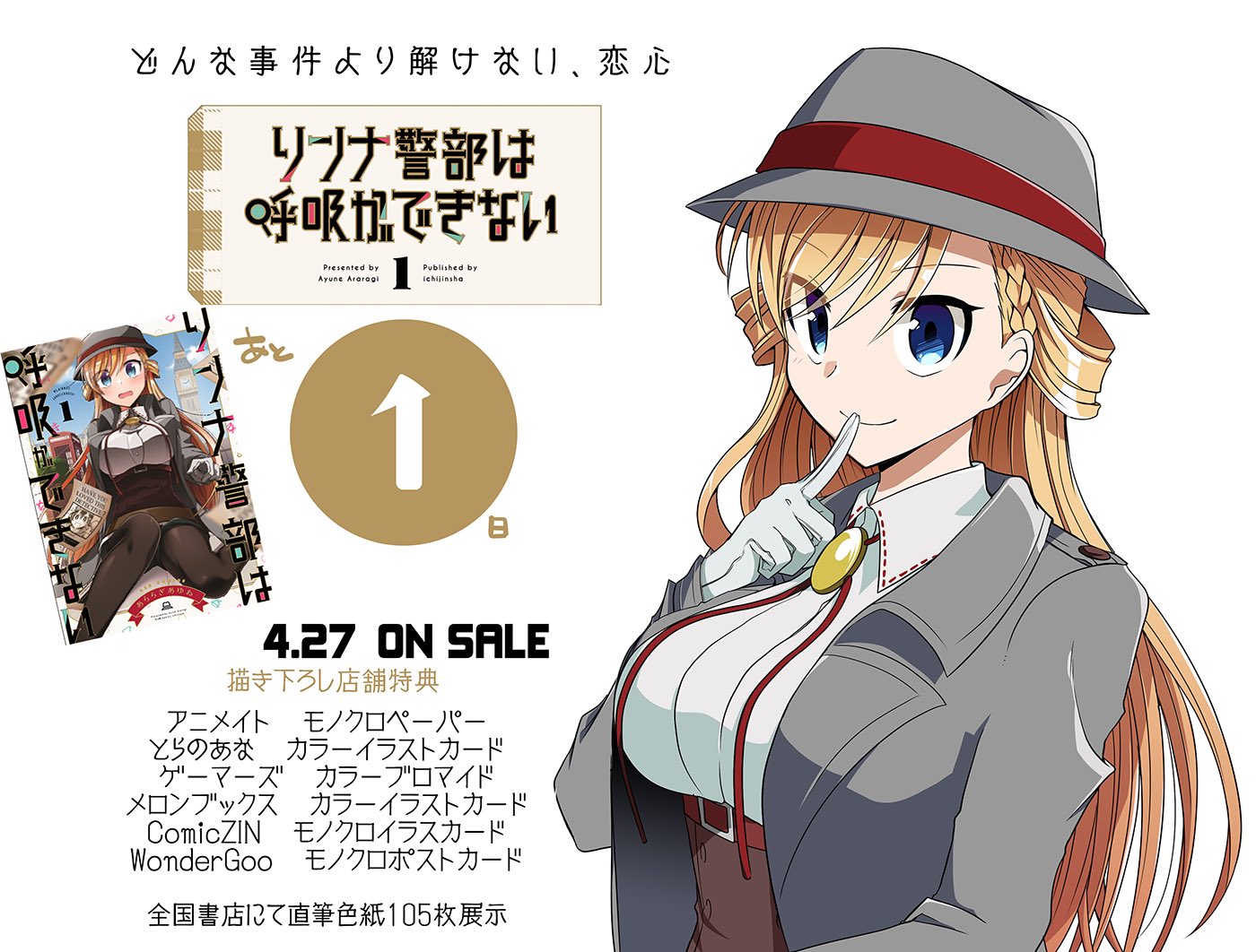 リンナ警部は呼吸ができない 1巻カウントダウンイラスト Twitter