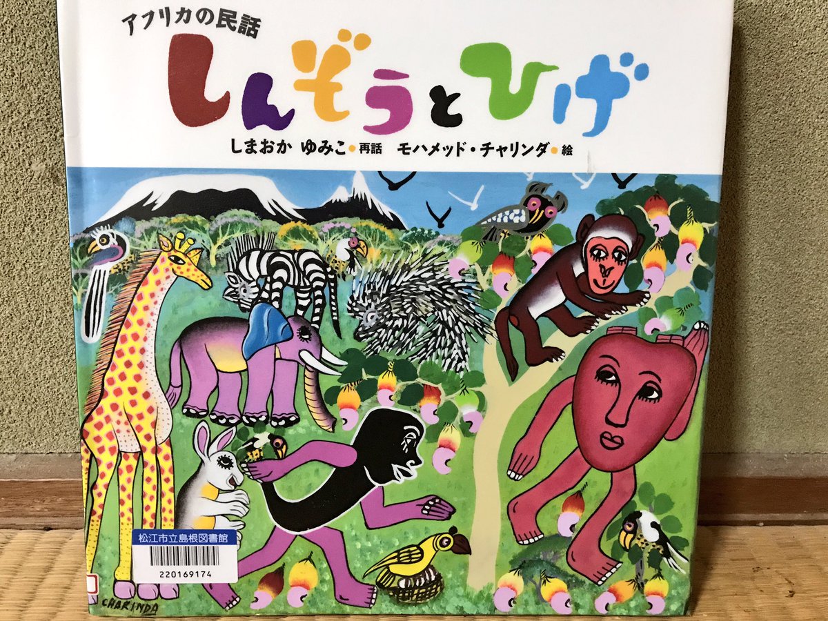 北大路真彦 S キングマーマン 邪を調伏 母が図書館から借りてきたアフリカの民話絵本 しんぞうとひげ ストーリーはいわゆる 由来もの だが さくらももこ感あふれる絵と 荒唐無稽でインパクトの強い物語で楽しめた ああ とりにくがたべたい