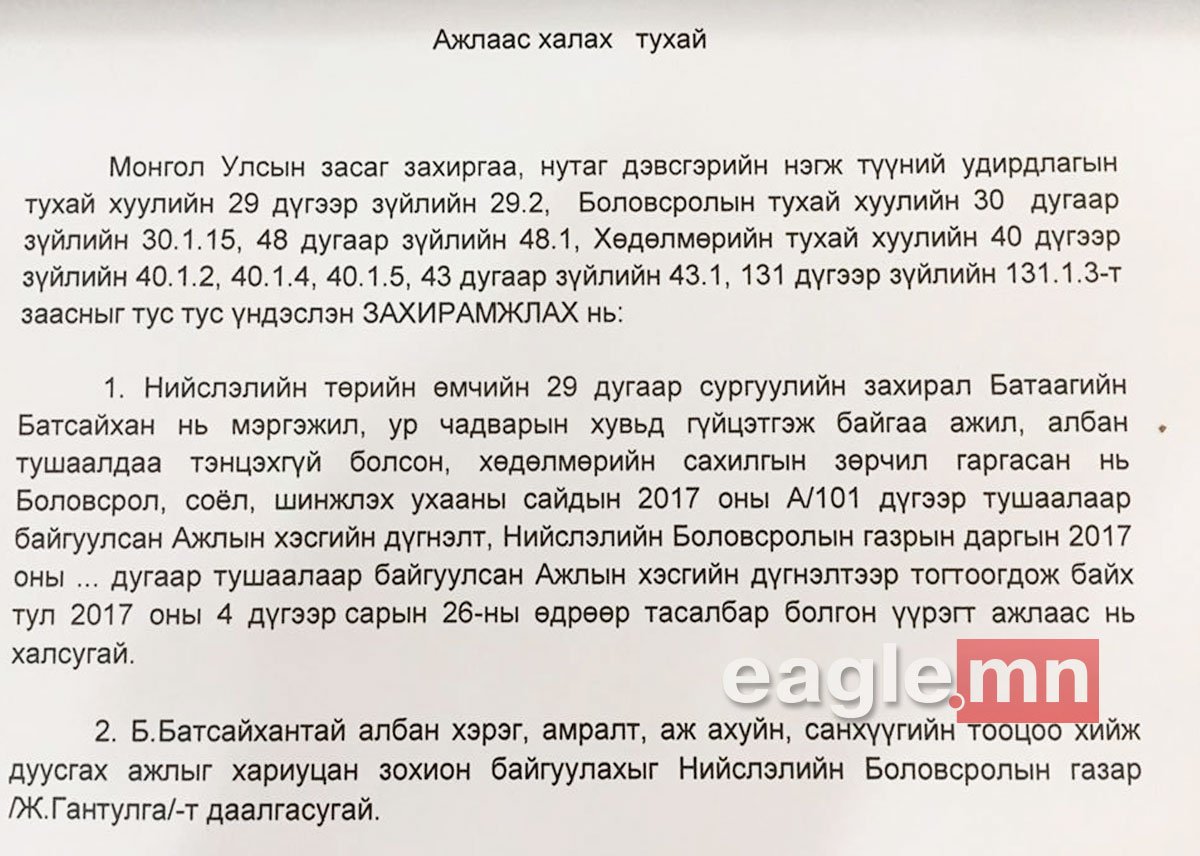 "Чимээгүй Хашгираан"-ы ЭХНИЙ ҮР ДҮН: 29 дүгээр сургуулийн захирал Б.Батсайханыг ажлаас нь чөлөөллөө
eagle.mn/r/28189  👊👊👊