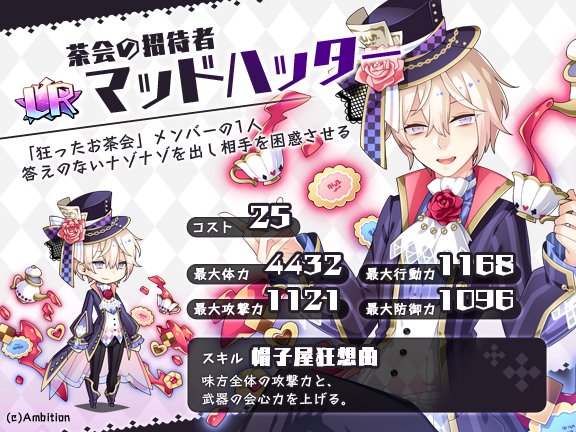 あっきのじかん公式 A Twitter 召喚キャラクター 茶会の招待者 マッドハッター 狂ったお茶会 メンバーの一人で ワンダーランドで帽子屋を営んでいる 一見まともそうに見えるが実は一番気が狂っているとも言われている 5月4日 木 15時に追加される召喚 あっきのじかん公式 A Twitter 召喚キャラクター 茶会の招待者 マッドハッター 狂ったお茶会 メンバーの一人で ワンダーランドで帽子屋を営んでいる 一見まともそうに見えるが実は一番気が狂っているとも言われている 5月4日 木 15時に追加される召喚