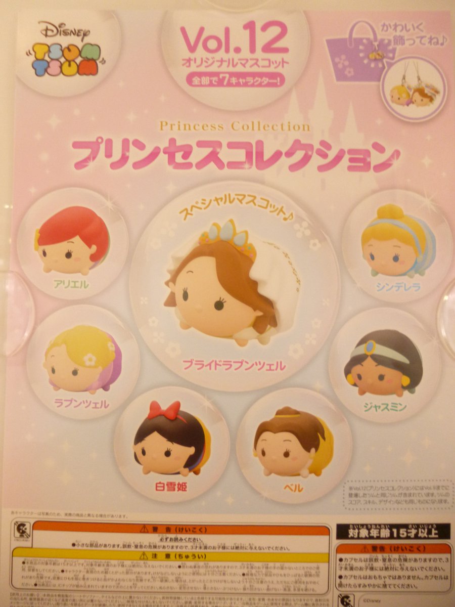 Tac Koriyama Twitter वर アーケード ディズニーツムツムオリジナルマスコットのvol 12本日入荷しました 今回は ディズニープリンセスで全7種類です スペシャルのブライドラプンツェルがとってもかわいいですね ディズニー ツムツム タイトー Tac Koriyama Twitter वर アーケード ディズニーツムツムオリジナルマスコットのvol 12本日入荷しました 今回は ディズニープリンセスで全7種類です スペシャルのブライドラプンツェルがとってもかわいいですね ディズニー ツムツム タイトー