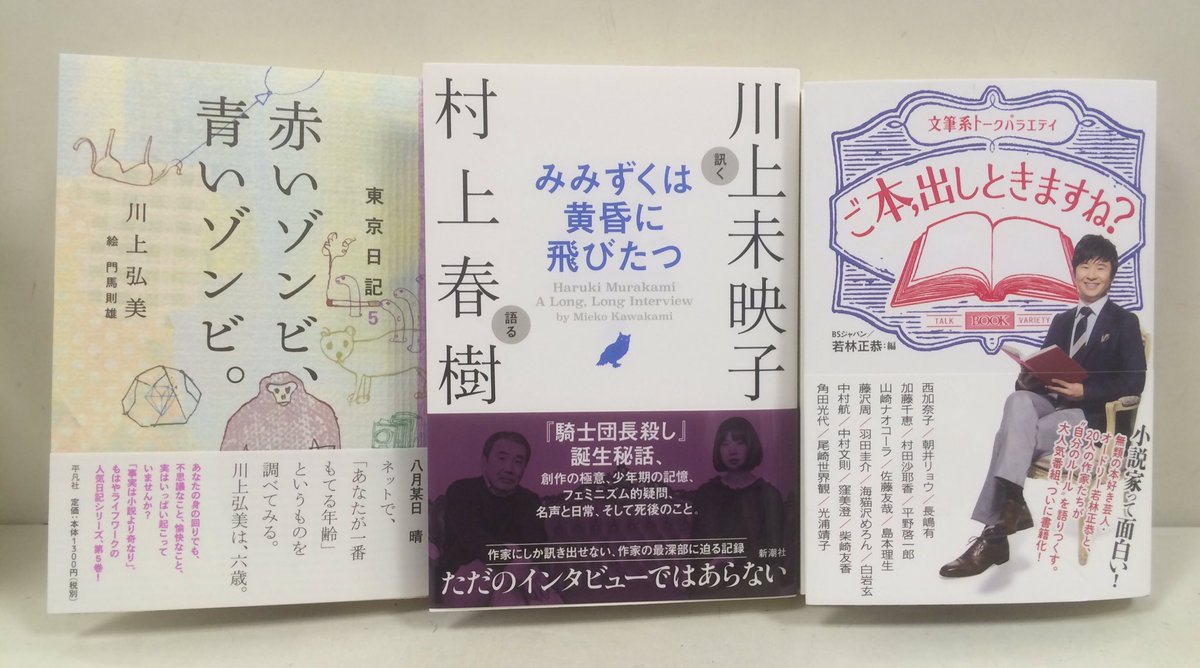ときわ書房志津ステーションビル店 على تويتر 入荷その2 川上弘美 東京日記5 赤いゾンビ 青いゾンビ 平凡社 川上未映子 村上春樹 みみずくは黄昏に飛びたつ 新潮社 Bsジャパン 若林正恭編 文筆系トークバラエティ ご本 出しときますね ポプラ社 ときわ書房志津ステーションビル店 على تويتر 入荷その2 川上弘美 東京日記5 赤いゾンビ 青いゾンビ 平凡社 川上未映子 村上春樹 みみずくは黄昏に飛びたつ 新潮社 Bsジャパン 若林正恭編 文筆系トークバラエティ ご本 出しときますね ポプラ社
